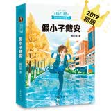 假小子戴安（杨红樱代表作，直面8～12岁孩子的成长之痛，鼓励TA们直面成长的烦恼，成为更好的自己） 