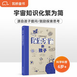儿童启蒙系列（科学篇）：探索宇宙的孩子 带孩子全方面学宇宙天文知识的科普大书