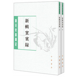 唐宋史料笔记丛刊：新辑实宾录（全二册）