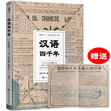 官方正版 汉语四千年 汉语与文学四千年多年历史的思维导图 上部是文字与语言 下部是文学与文体用思维导图的方式展示了汉语与文学四千多年的潮流演变形象直观易于理解 附赠国语四千年来变化潮流图