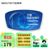 万新（WAN XIN）防蓝光防辐射眼睛非球面近视眼镜片 1.56较薄 0-600度