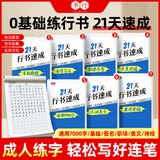 【全网低价】书行 行书速成字帖常用7000字签名字体职场书写连体字成人硬笔青少年初学者21天行楷书法练字帖