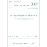 四川省工程建设地方标准：四川省建筑地下结构抗浮锚杆技术标准