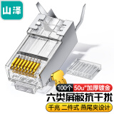 山泽 六类屏蔽水晶头 50U加厚镀金RJ45网络接头 工程级8P8C电脑网线连接器 Cat6两件式接头 100个装 XWJ6100U