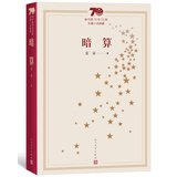 新中国70年70部长篇小说典藏：暗算