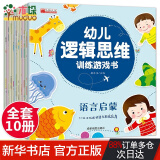 全10册幼儿逻辑思维训练书籍 2-3-4-5-6岁宝宝智力开发游戏书专注力训练注音版绘本幼儿园儿童早教益智启蒙语文数学图形认知玩具书 幼儿逻辑思维训练游戏书全10册