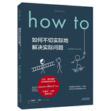 How to:如何不切实际地解决实际问题（精装） 第16届文津奖推荐图书京东超级618