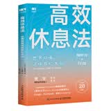 高效休息法 世界精英这样放松大脑（原版《最高休息法》，樊登读书创始人樊登博士倾力推荐！）