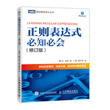 正则表达式必知必会 修订版(图灵出品)