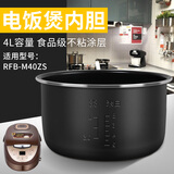 瑞雯荣事达/康佳/海尔/半球/艾美特电饭煲内胆4L升不粘电饭锅锅胆煲胆加厚配件内锅芯胆芯 荣事达RFB-M40ZS内胆