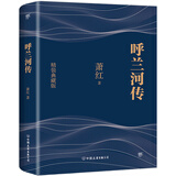 创美工厂 呼兰河传 萧红著 精装典藏 未删减版 精心勘校 社会文学小说
