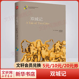 双城记 古吴轩出版社 (英)查尔斯·狄更斯 著 宋兆霖 译 书籍