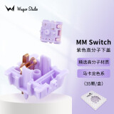 WuqueStudio MMswitch客制化分体轴体机械键盘DIY轴体多彩马卡龙轴热插拔轴体 下盖—紫色高分子（35颗/盒）