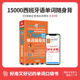 【含MP3音频】好用好记15000西班牙语单词随身背 西班牙语入门教材词典词汇 分类记现代西班牙语词汇手册速记大全书