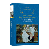 文学名著·经典译林：百万英镑（新版）马克·吐温经典作品集，著名翻译家宋兆霖选编，张友松*威译本