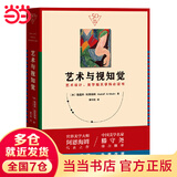 【当当】当当艺术与视知觉（50周年纪念版！艺术设计、美学相关学科书）