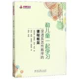 和儿童一起学习：促进反思性教学的课程框架/幼儿教师教学实践指导丛书 开学季