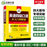 英语四级口语 备考2024年12月 华研外语 大学英语4级口语从入门到精通 新题型专项训练2024.6