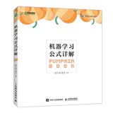 机器学习公式详解 （“西瓜书”学习伴侣“南瓜书”正式版）(异步图书出品）