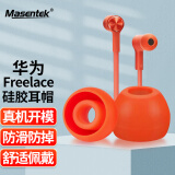 Masentek 蓝牙耳机耳帽耳塞套 适用华为Freelace蓝牙耳机pro HUAWEI软硅胶套替换配件 运动防滑防掉 橘色中