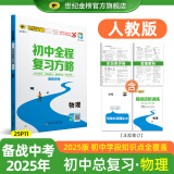 世纪金榜 2025版初中全程复习方略 语文数学英语物理化学生物历史道德与法治地理2025年中考总复习九年级初三复习教辅八年级生物地理考试复习书 物理（人教版） 2025版