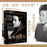 成为波伏瓦 波伏瓦传记 任何一个对波伏瓦哲学感兴趣的读者都不可错过的传记 刘擎、梁鸿、毛尖、黄昱宁、樊登推荐