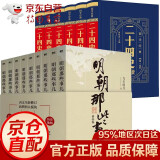 15册 明朝那些事当年明月著 国学经典二十四史精华精装豪华面无障碍阅读中国历史白文学初国学阅读历史