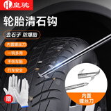 皇驰 汽车多功能轮胎清石钩轮胎石子清理工具除取石神器小车货车