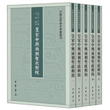 皇宋中兴两朝圣政辑校（全5册） 中国史学基本典籍丛刊 中华书局