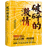 破碎的激情