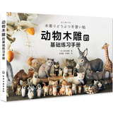 动物木雕的基础练习手册