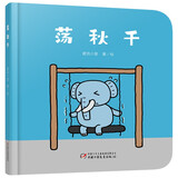 乐悠悠亲子图画书系列：荡秋千 新版