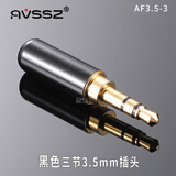 AVSSZ 手机耳机维修DIY插头3.5mm三四节立体双声道线控麦克风公母接头AXU车载 AF3.5-3 黑色三节3.5mm插头