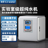 潮景（CJ-WATER）实验室超纯水机医院口腔大学校用去离子水设备化验室台式生化仪蒸馏水机工业商用RO反渗透一级水 15L/H(电导仪)
