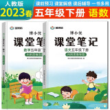 2023春课堂笔记五年级下册语文数学人教版全套2本 教材同步解读课本全解（内附思维导图）