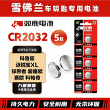 双鹿CR2032纽扣电池适用于雪佛兰科鲁兹 迈锐宝 XL 探界者 爱唯欧 赛欧 科帕奇汽车钥匙电池