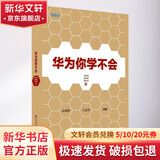 华为你学不会 孙科柳,易生俊,陈林空 著 著 精装 中国人民大学出版社 书籍