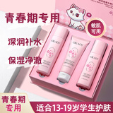 O'KADY青少年护肤品女孩水乳洗面奶套装青春期初高中学生党12上-18岁16 女孩护肤三件套【洗面奶+水+乳】