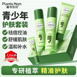 植物妈妈青少年护肤品4件套装控油祛痘洗面奶面霜爽肤水乳液青春期学生