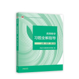 高等数学习题全解指导 上册 同济·第八版（同济大学数学科学学院编）