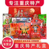 百味之渝重庆特产礼盒装 特色零食大礼包年货小吃组合装伴手礼盒公司福利 重庆特产王者款礼盒2943g