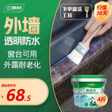三棵树趣森活外墙透明防水胶 外墙窗台阳台屋顶防水材料补漏堵漏防漏 4斤装 【附带施工工具】