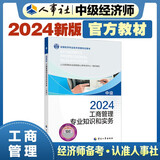 备考2025人事社2024年版中级经济师官方教材【工商管理】中级