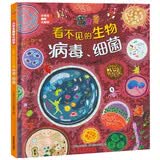 科普认知儿童绘本 小学生趣味大科学之看不见的生物：病毒细菌6-14岁 暑假作业 一升二暑假衔接 小升初暑假衔接 