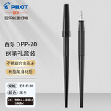 百乐（PILOT） DPN-70纤扬长笔杆钢笔学生入门速写手绘练字专用钢笔可替换墨囊墨水笔 黑色【升级版】 EF尖/0.36-0.4mm绘画勾线