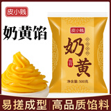 皮小贱 商用红豆沙馅蛋黄酥冰皮月饼馅料低糖白莲蓉五仁馅奶黄糕点馅料 奶黄馅500克