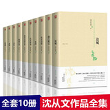 沈从文全集10册 边城 湘行散记 沈从文谈艺术八骏图 长河 从文家书 从文自传凤凰往事沈从文的书籍