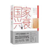 国家兴衰：10大核心原则，看懂未来全球经济格局与中国的前景