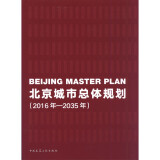 北京城市总体规划（2016年-2035年）JG中国建筑工业出版社