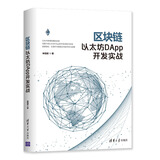 区块链以太坊DApp开发实战